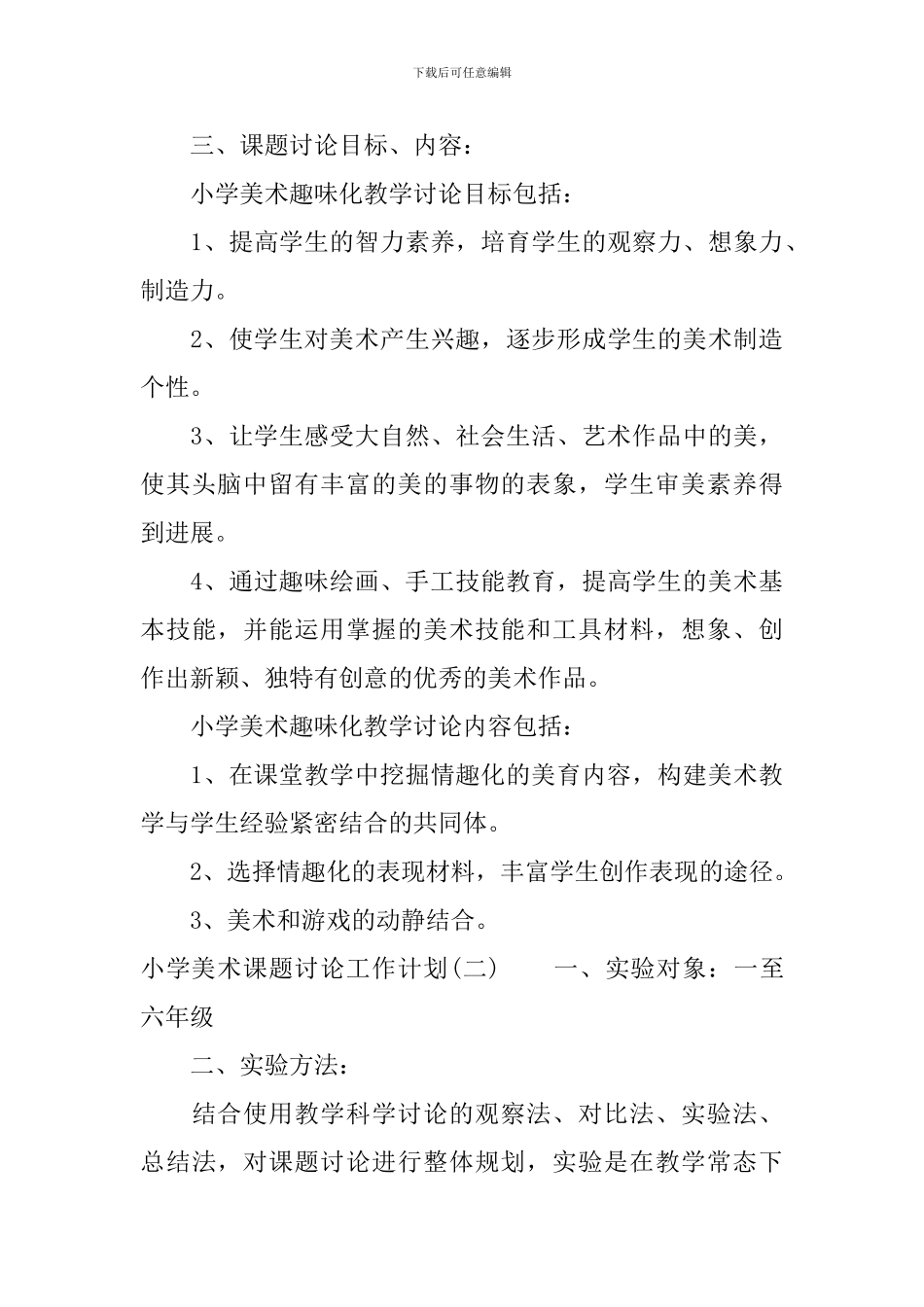 小学美术课题研究工作计划_第3页