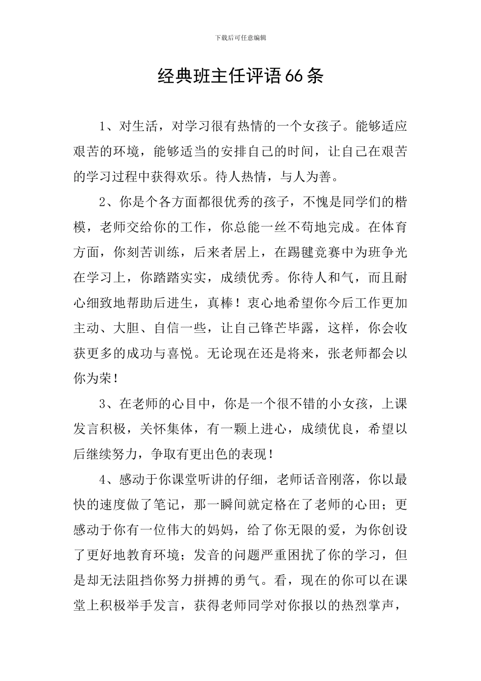经典班主任评语66条_第1页