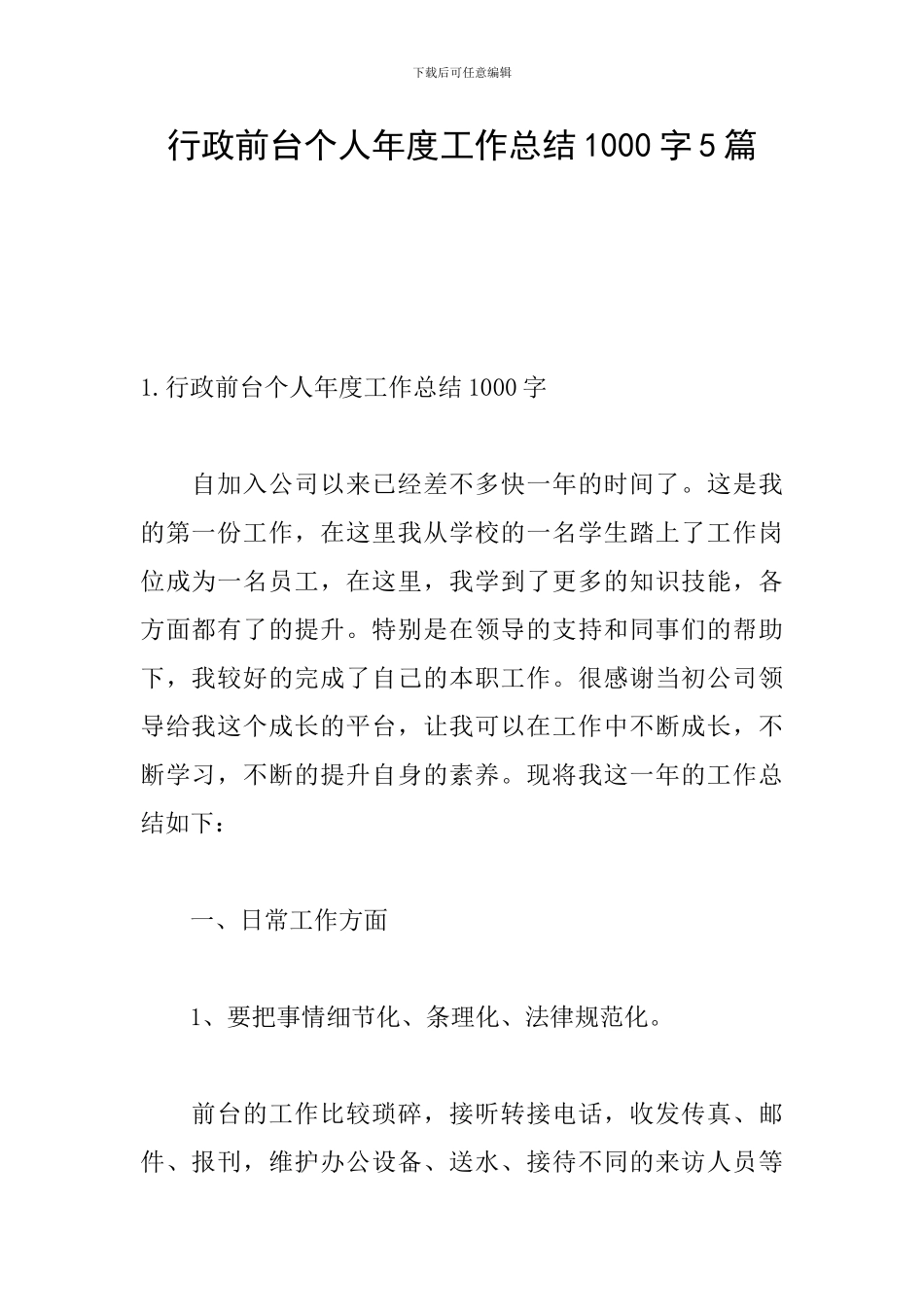 行政前台个人年度工作总结1000字5篇_第1页