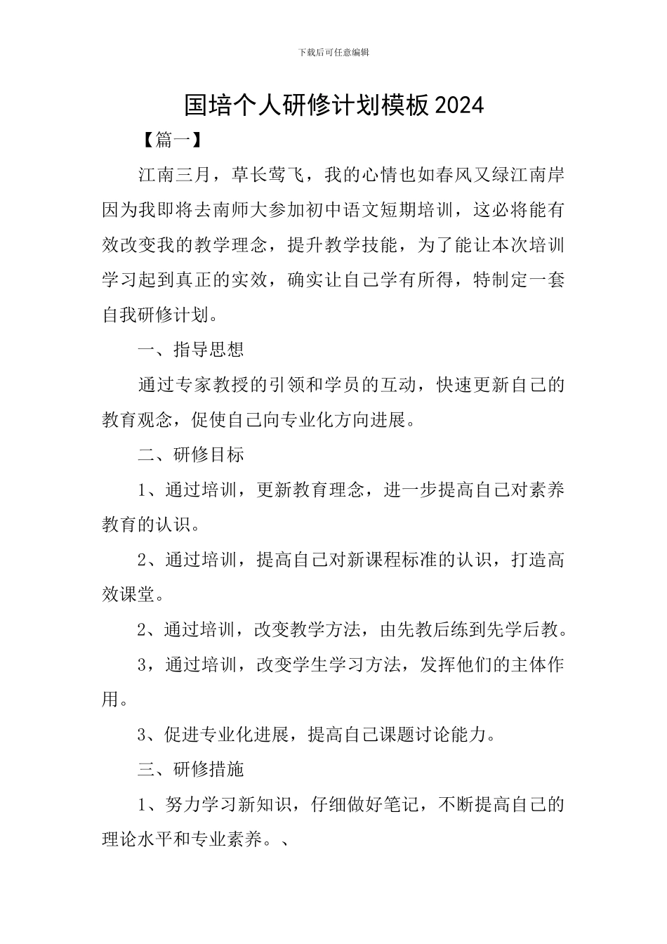 国培个人研修计划模板2024_第1页