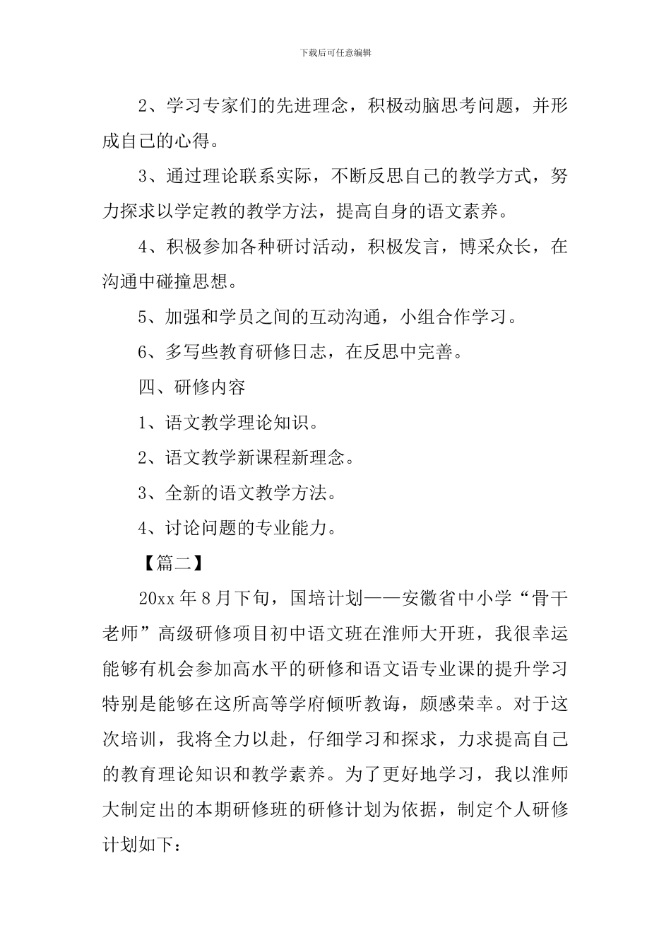 国培个人研修计划模板2024_第2页