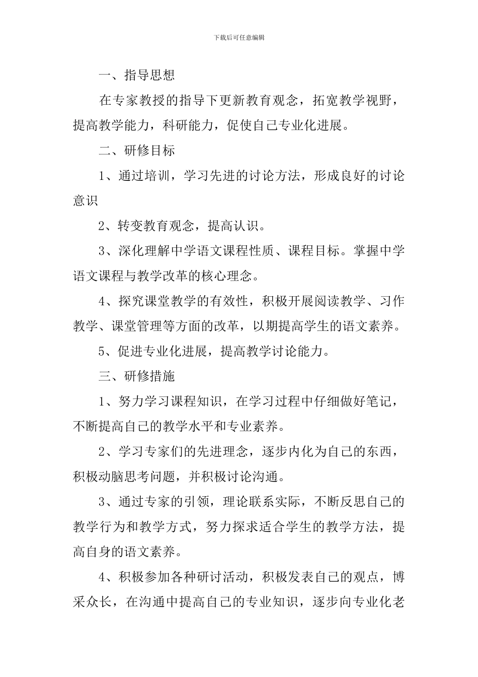 国培个人研修计划模板2024_第3页