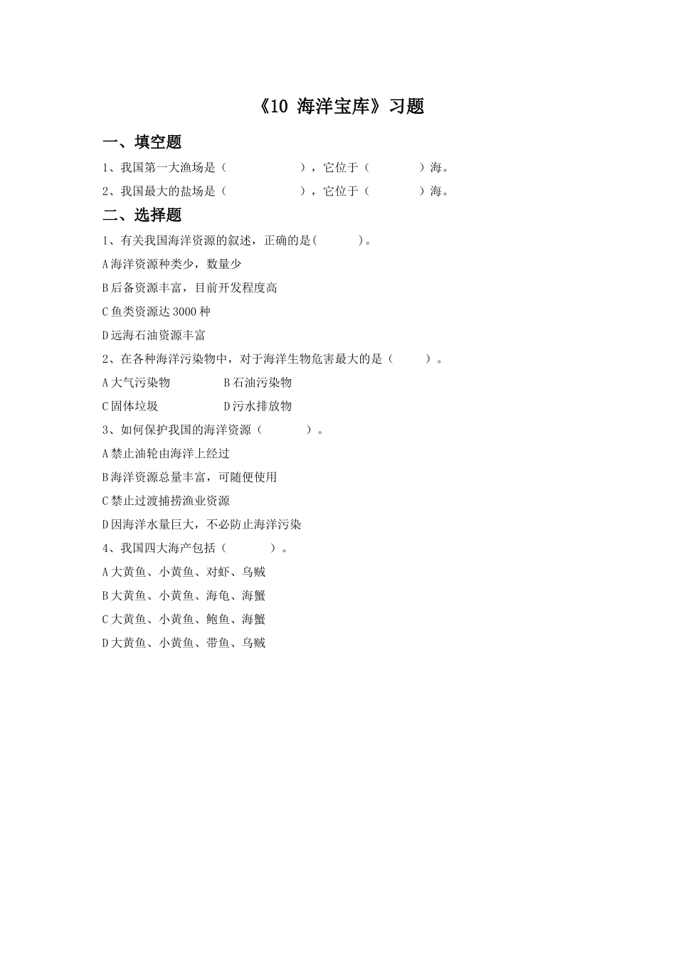 《10-海洋宝库》习题2_第1页