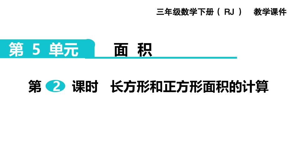 人教2011版小学数学三年级长方形和正方形面积的计算-(4)_第1页