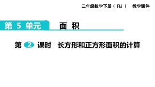 人教2011版小学数学三年级长方形和正方形面积的计算-(4)