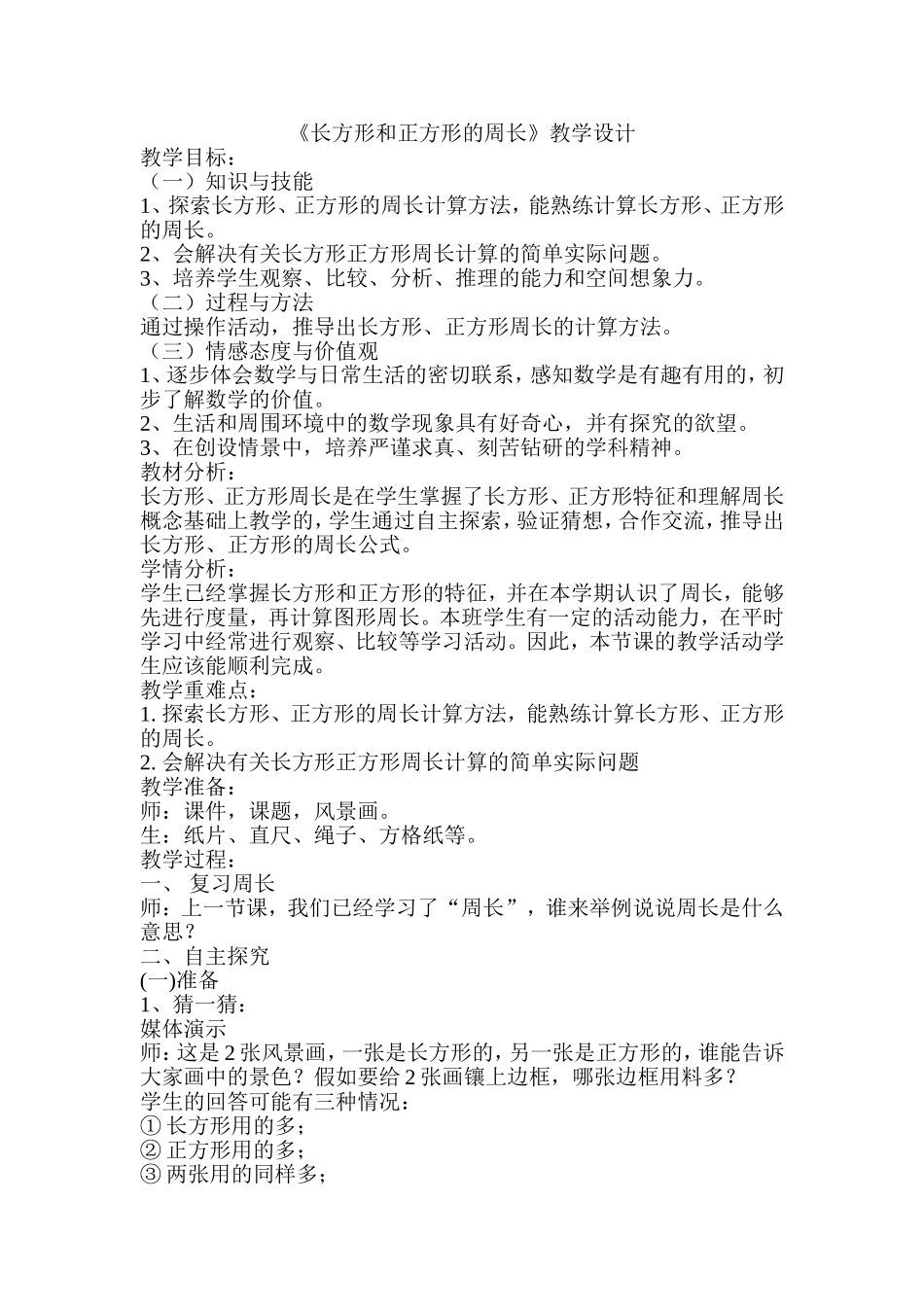 人教2011版小学数学三年级张慧娟长方形和正方形的周长_第1页
