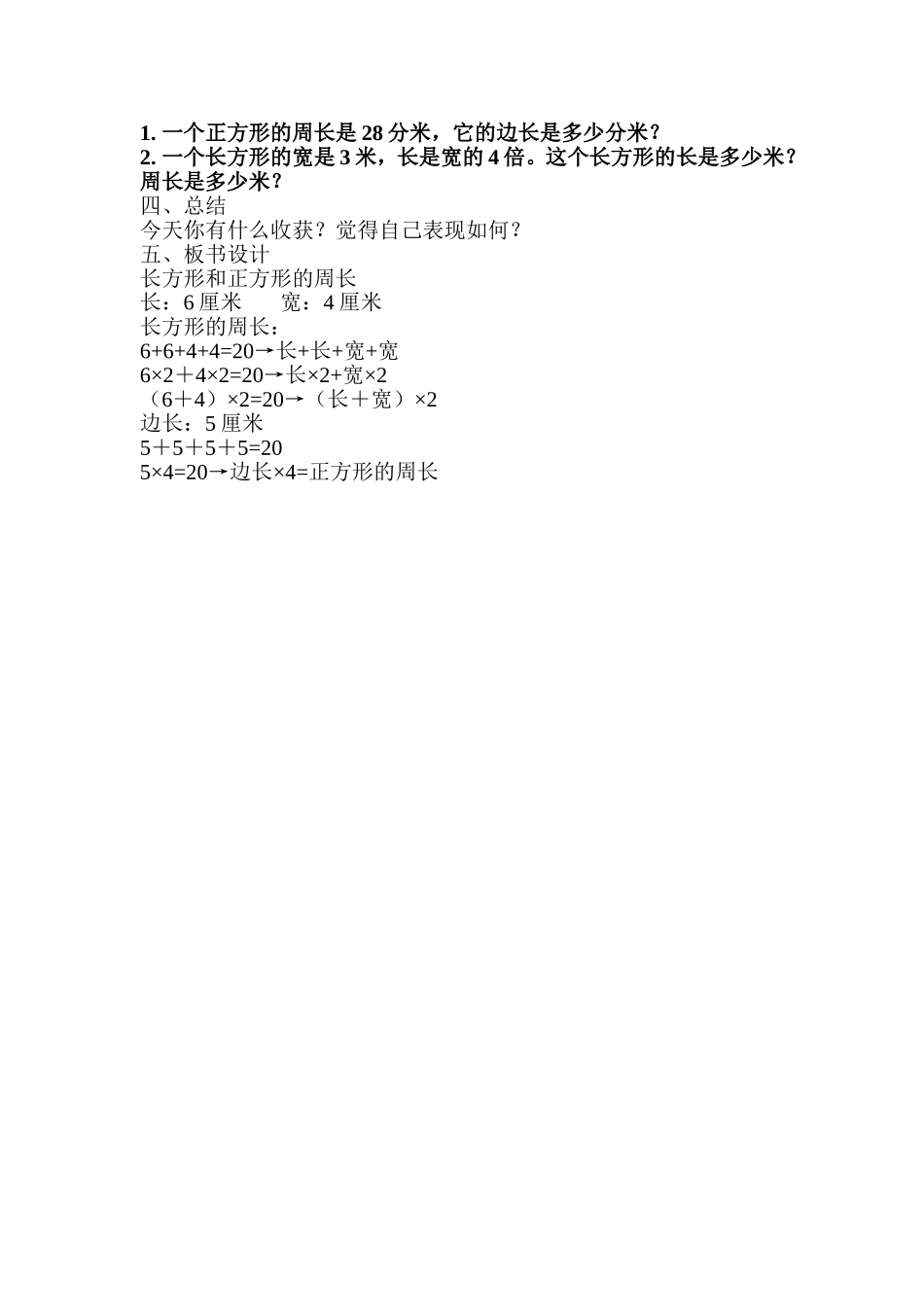 人教2011版小学数学三年级张慧娟长方形和正方形的周长_第3页