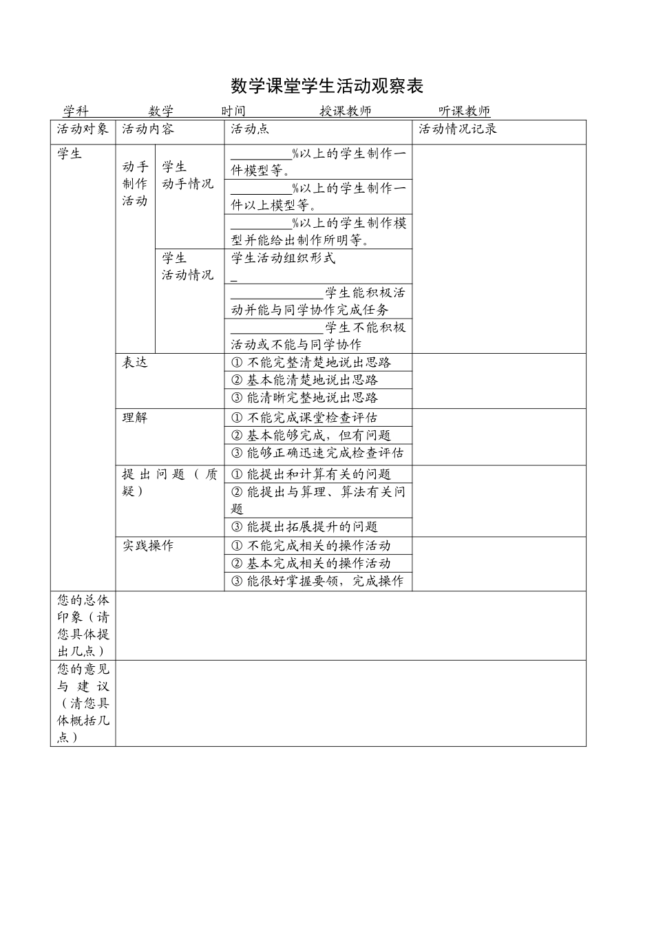 数学课堂学生活动观察表_第1页
