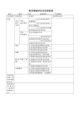 数学课堂学生活动观察表