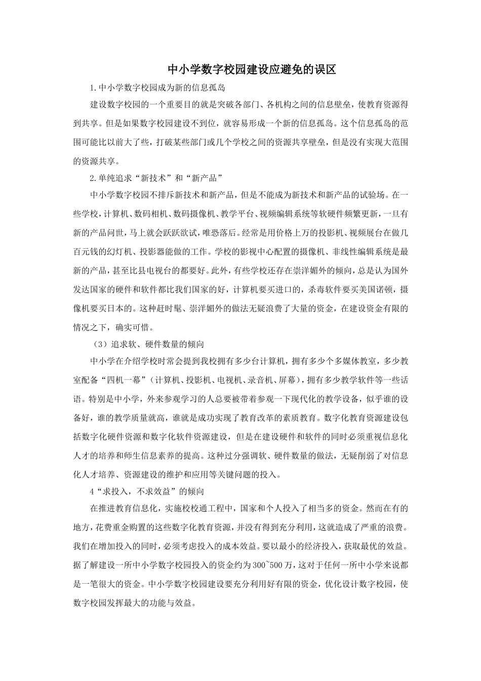 素质校园建设应避免的误区_第1页