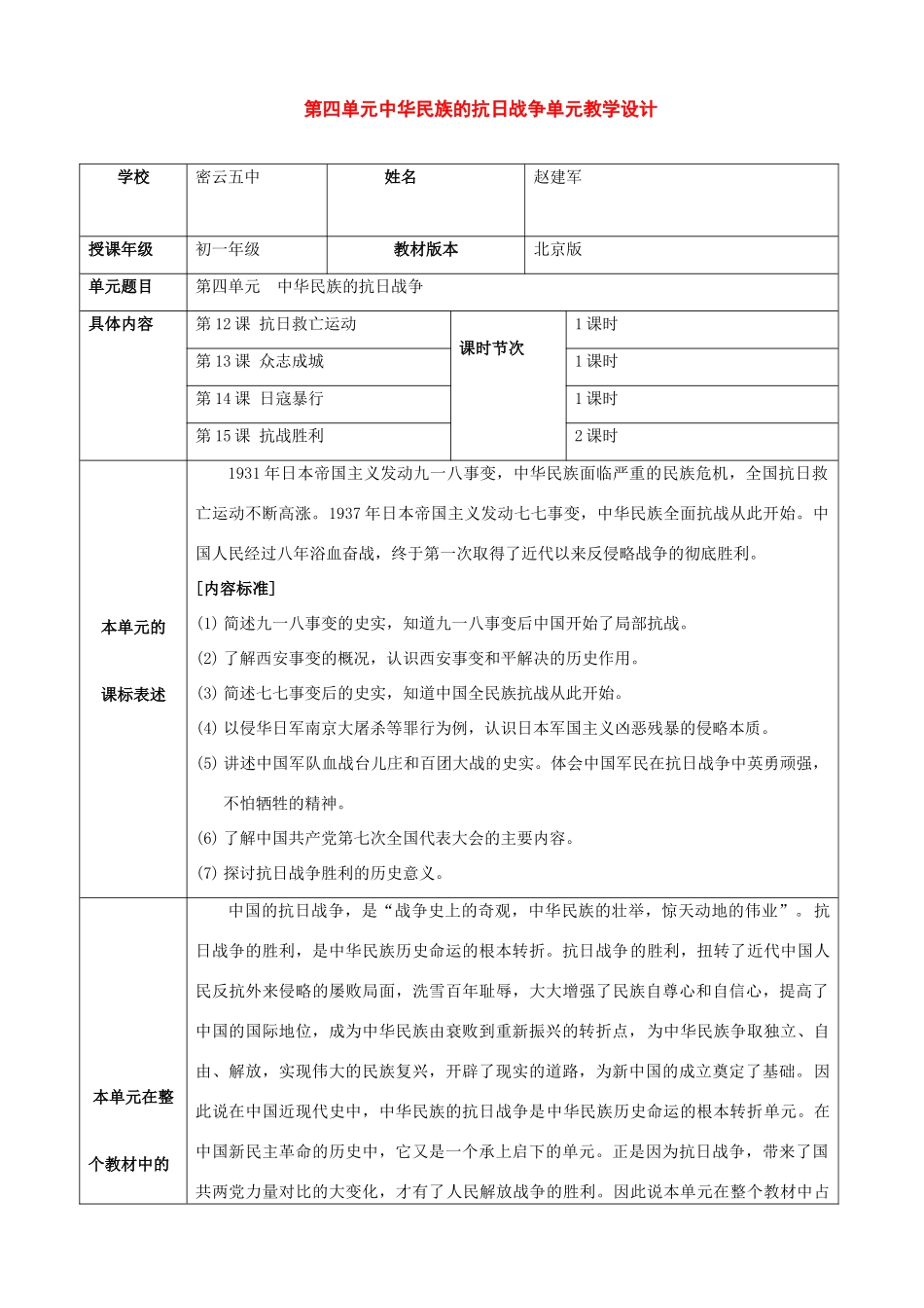 七年级历史上册：第四单元 中华民族的抗日战争单元教学设计（鲁教版）_第1页
