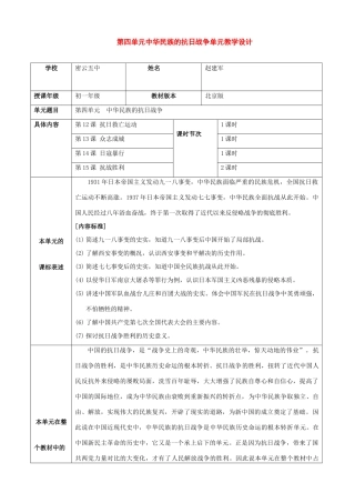 七年级历史上册：第四单元 中华民族的抗日战争单元教学设计（鲁教版）