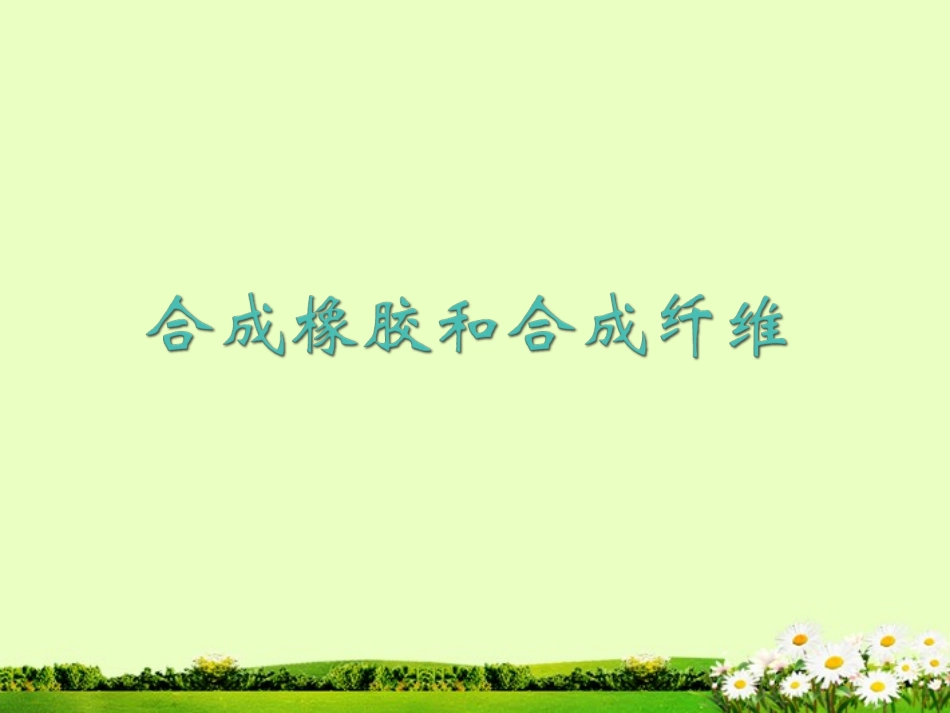 九年级化学下册 9.3 合成橡胶和合成纤维课件2 粤教版_第1页