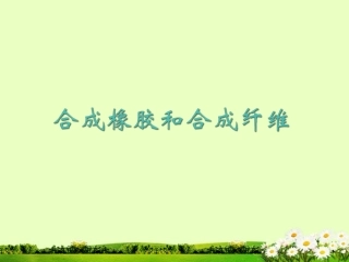 九年级化学下册 9.3 合成橡胶和合成纤维课件2 粤教版