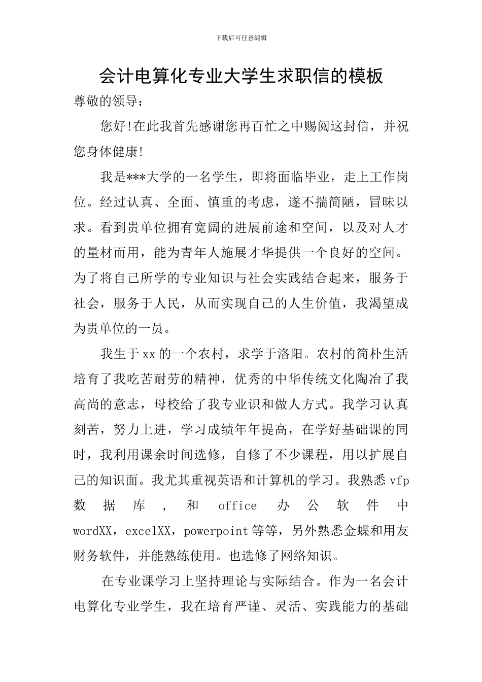 会计电算化专业大学生求职信的模板_第1页