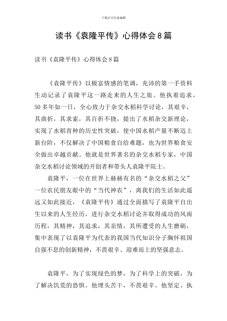 读书《袁隆平传》心得体会8篇_第1页