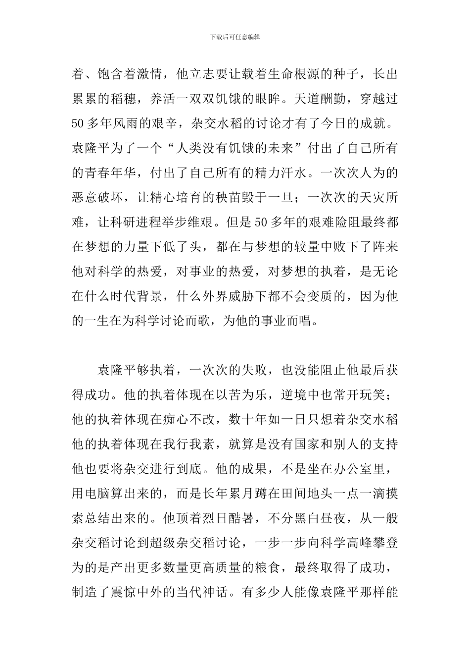 读书《袁隆平传》心得体会8篇_第2页