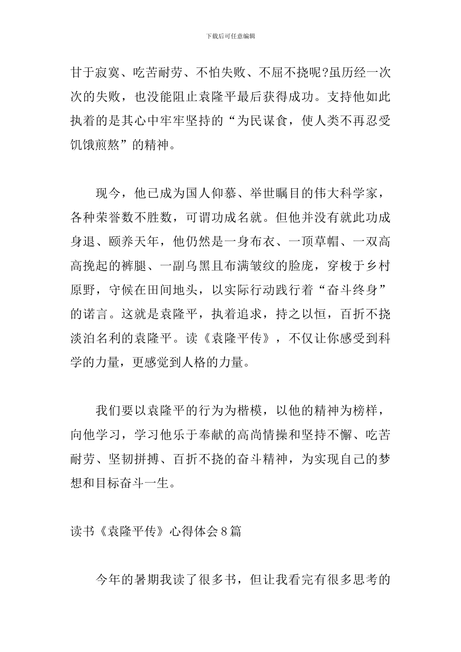 读书《袁隆平传》心得体会8篇_第3页