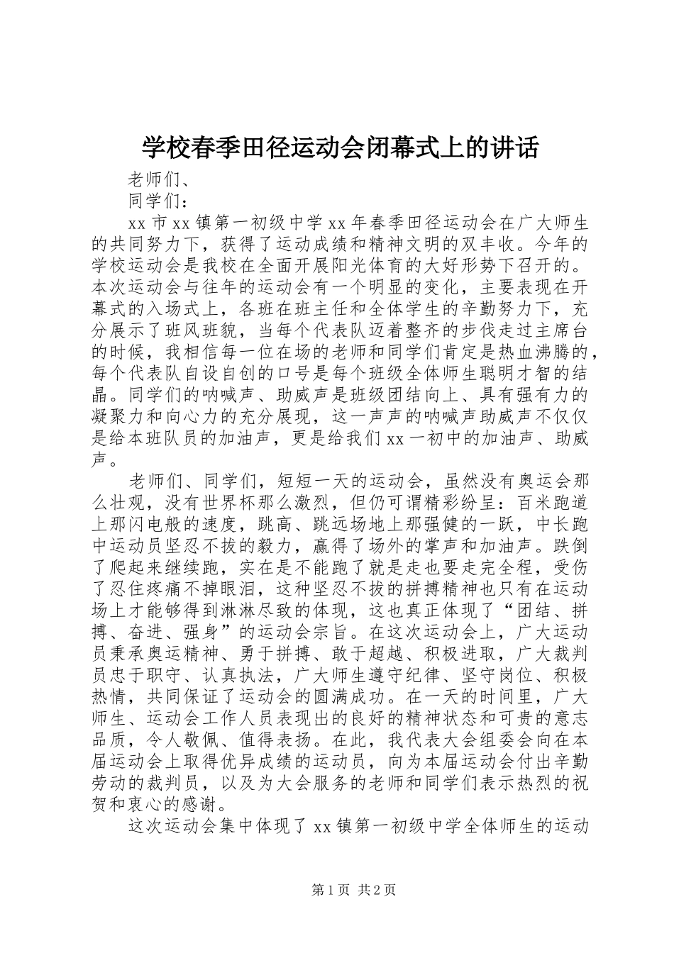 学校春季田径运动会闭幕式上的讲话发言_第1页