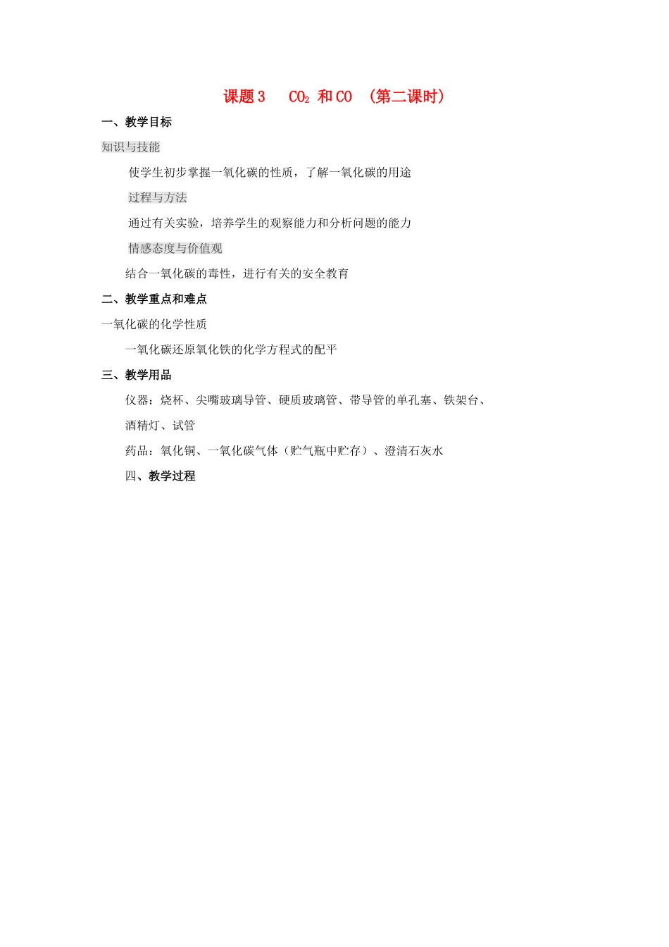 九年级化学 第六单元课题3 CO2 和CO教案（第二课时） 人教版_第1页