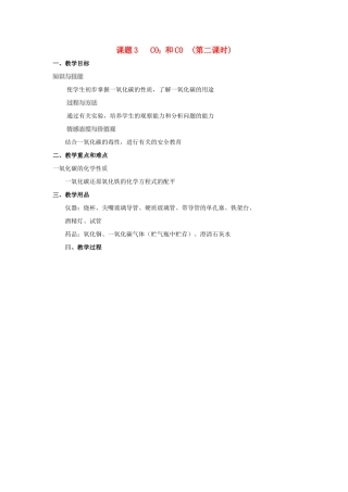 九年级化学 第六单元课题3 CO2 和CO教案（第二课时） 人教版