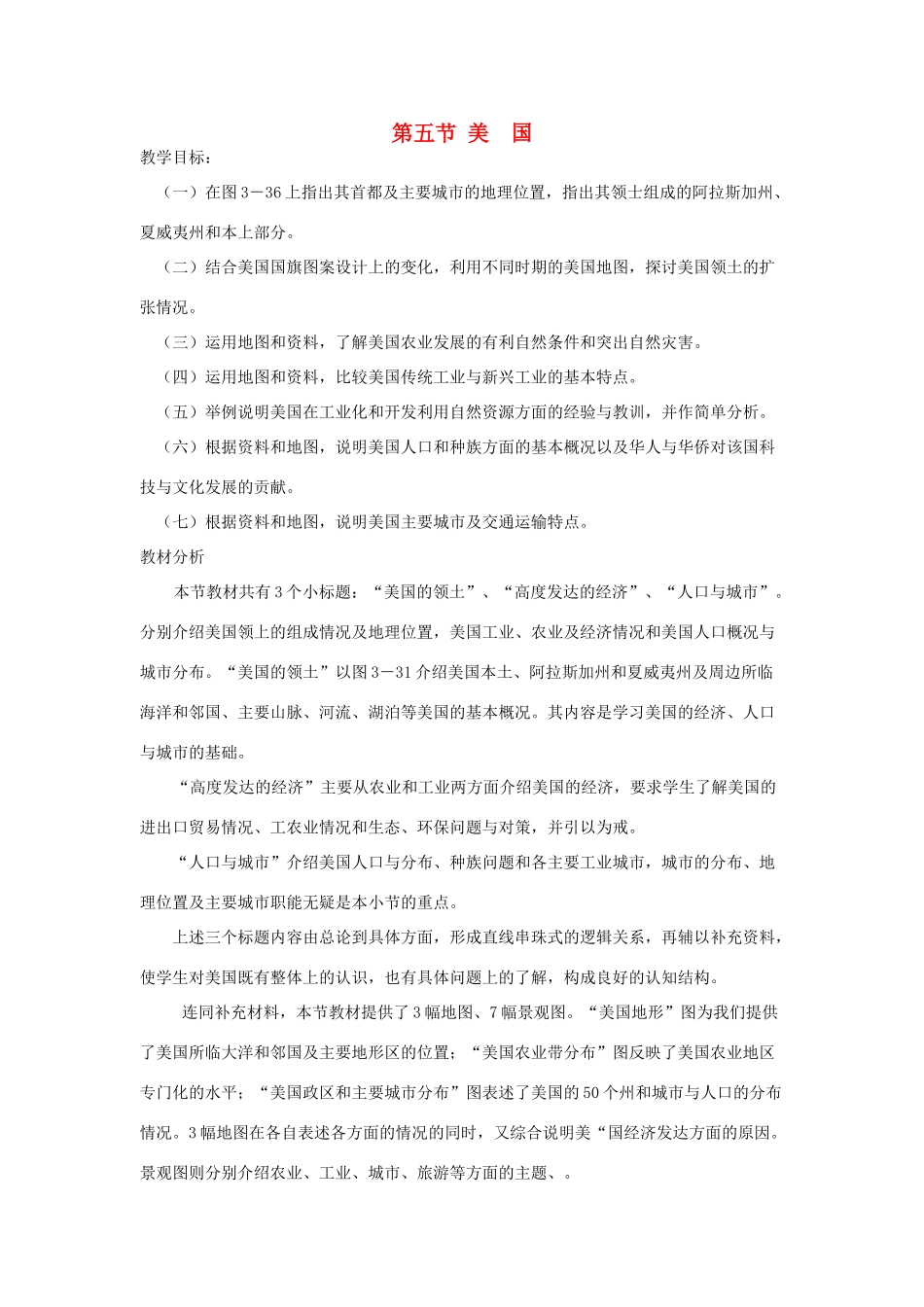 七年级地理下册 第八章 认识国家 第五节 美国教案1 （新版）湘教版_第1页