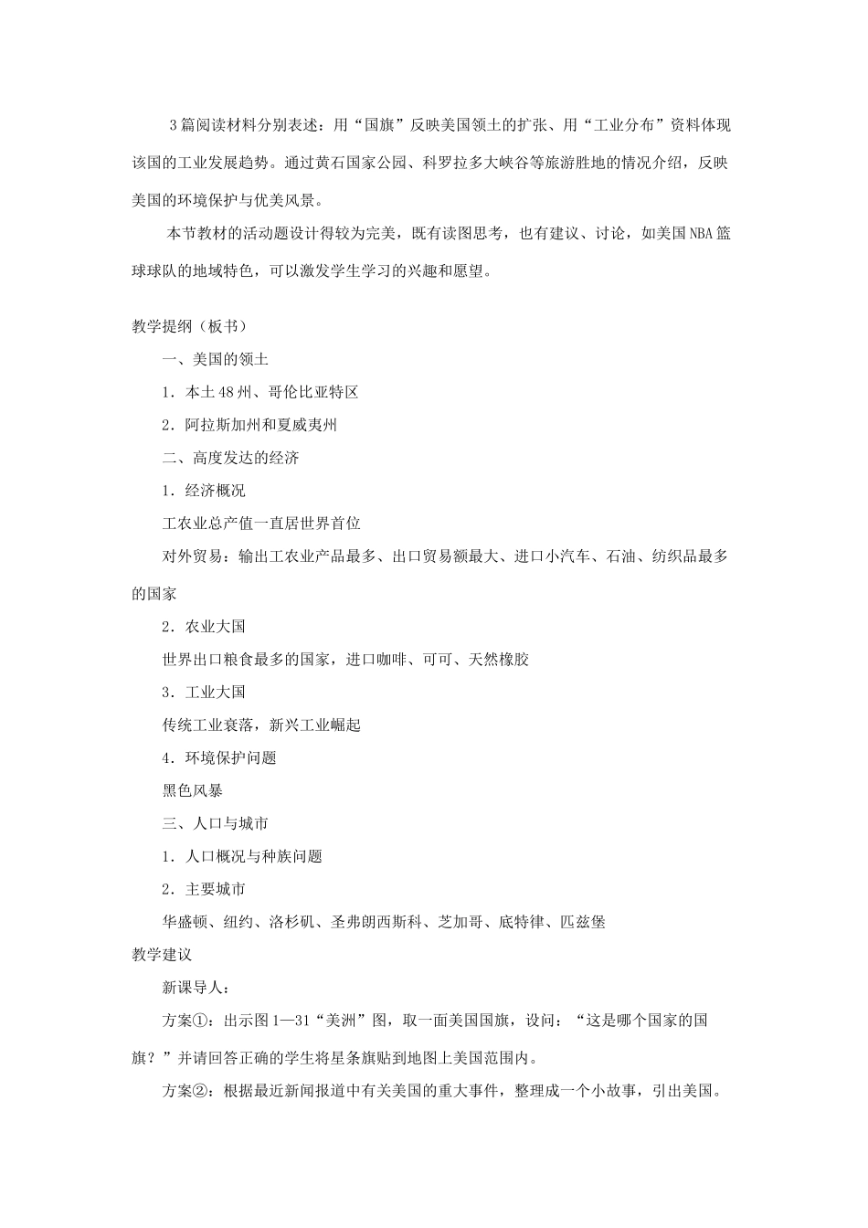 七年级地理下册 第八章 认识国家 第五节 美国教案1 （新版）湘教版_第2页