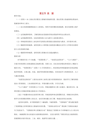 七年级地理下册 第八章 认识国家 第五节 美国教案1 （新版）湘教版