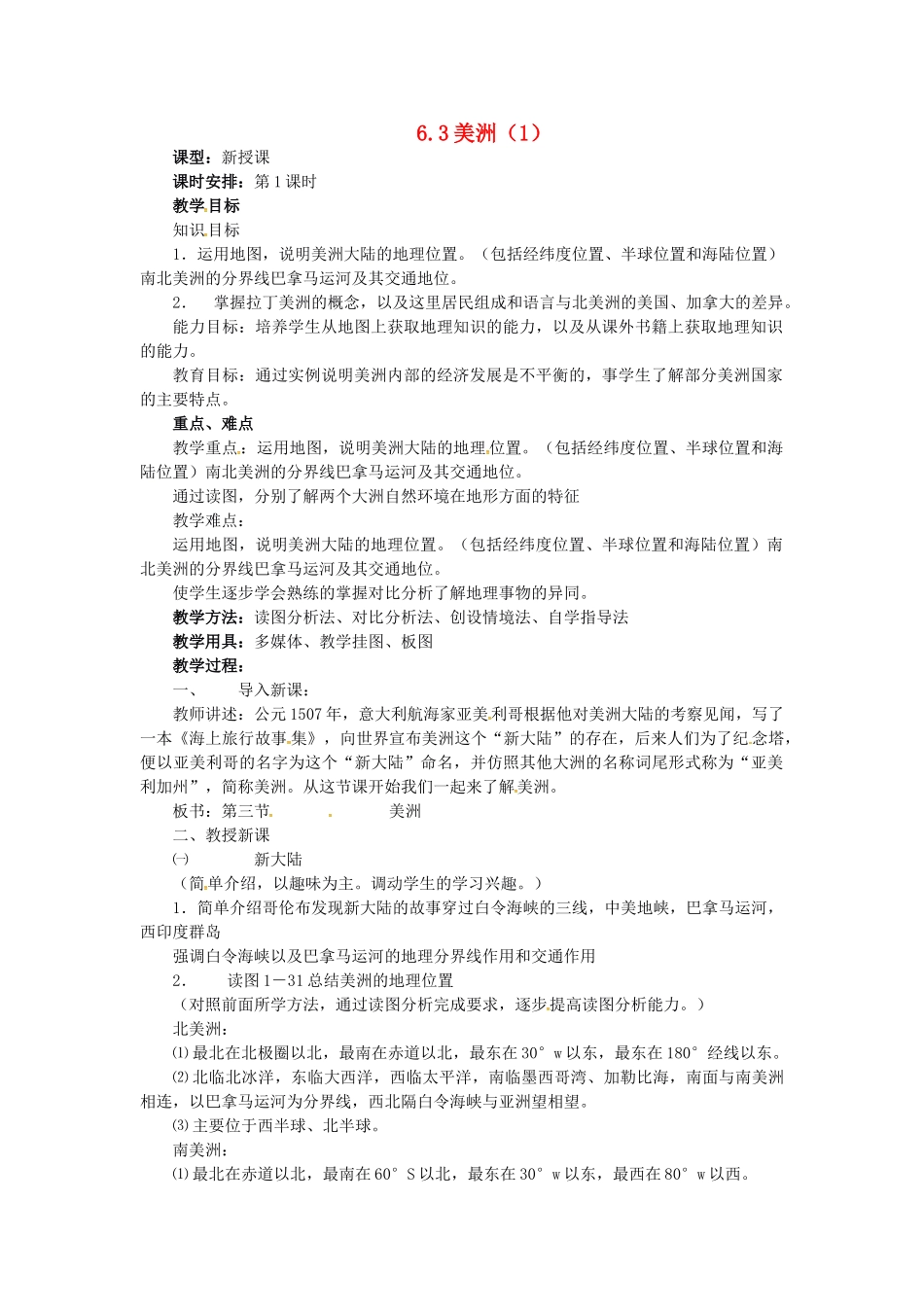 七年级地理下册 6.3 美洲教案（1） 湘教版-湘教版初中七年级下册地理教案_第1页