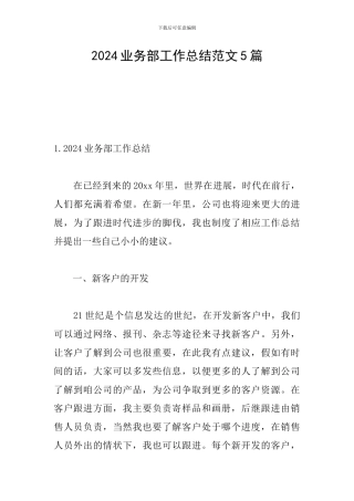 2024业务部工作总结范文5篇