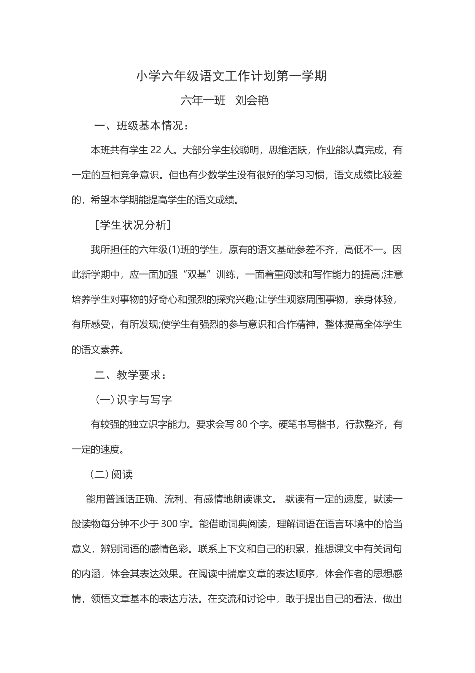 2018小学六年级语文教学计划刘会艳_第1页