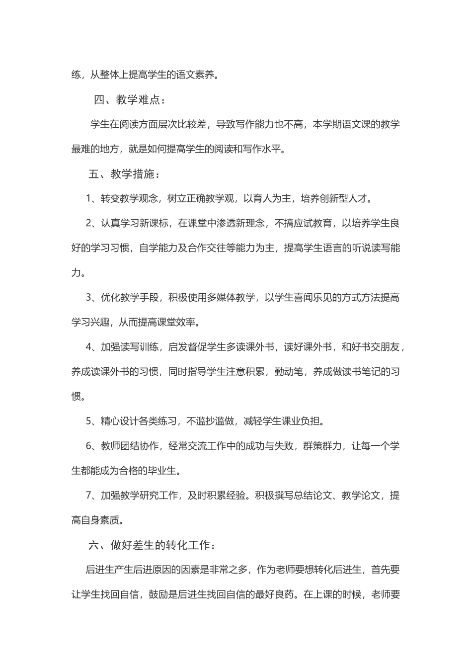 2018小学六年级语文教学计划刘会艳_第3页