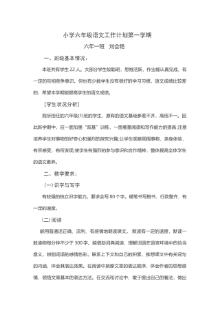 2018小学六年级语文教学计划刘会艳