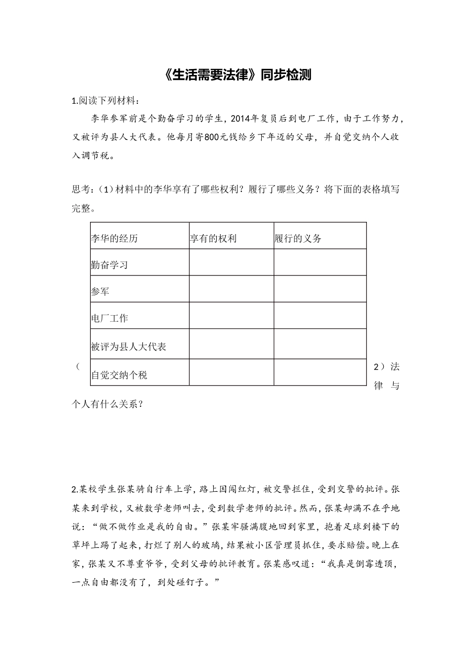 【同步检测】生活需要法律_第1页