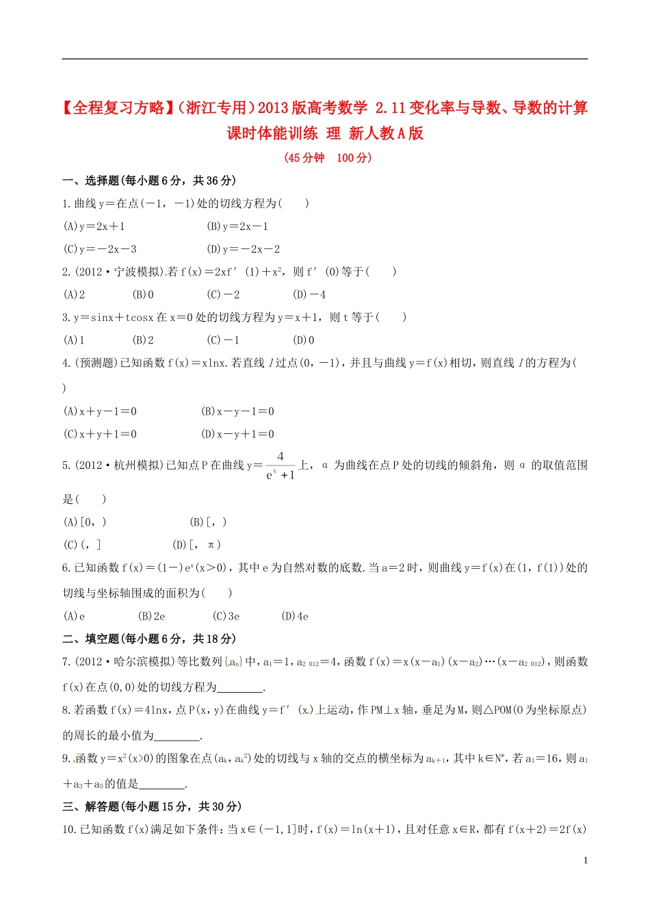 【全程复习方略】(浙江专用)2013版高考数学-2.11变化率与导数、导数的计算课时体能训练-理-新人教A版_第1页