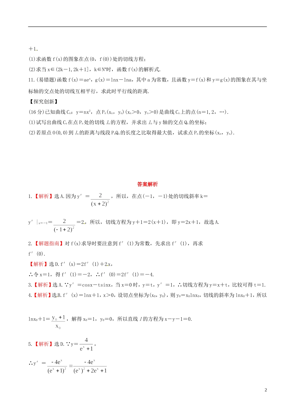 【全程复习方略】(浙江专用)2013版高考数学-2.11变化率与导数、导数的计算课时体能训练-理-新人教A版_第2页
