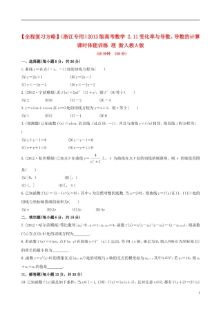 【全程复习方略】(浙江专用)2013版高考数学-2.11变化率与导数、导数的计算课时体能训练-理-新人教A版