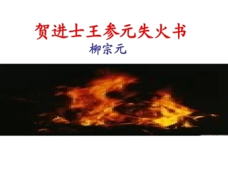 贺进士王参元失火书