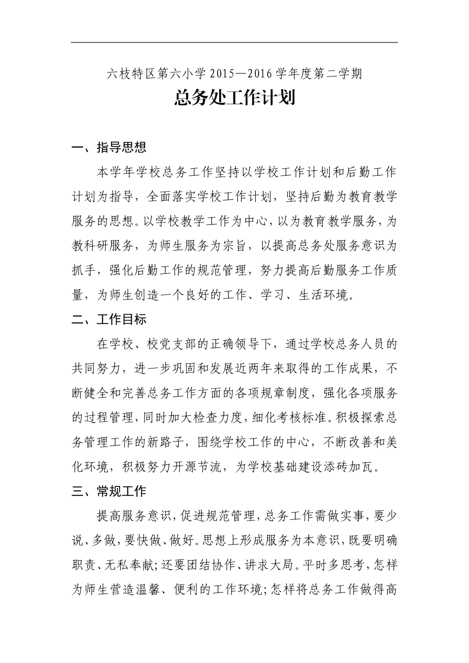 2016年(春)总务工作计划_第1页