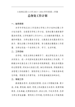 2016年(春)总务工作计划