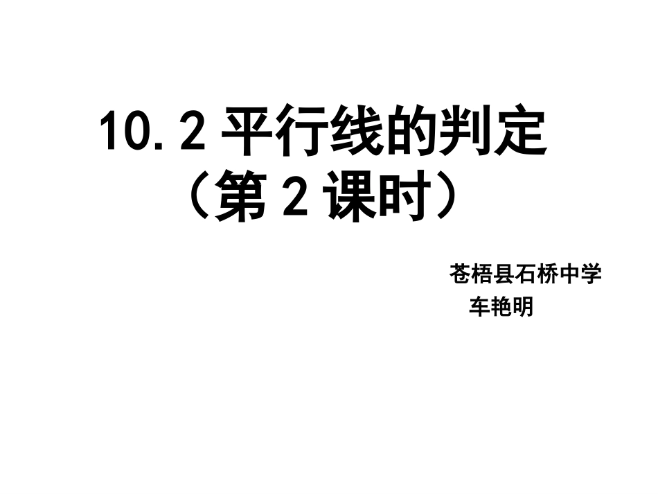 10.2-同位角-内错角-同旁内角_第1页