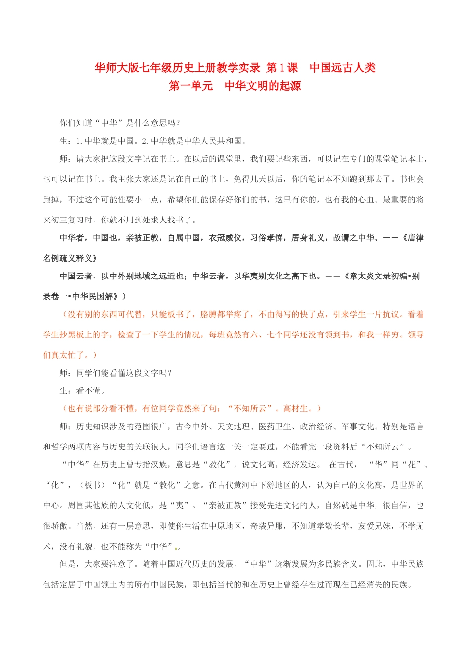 七年级历史上册 第1课 中国远古人类教案 华东师大版_第1页