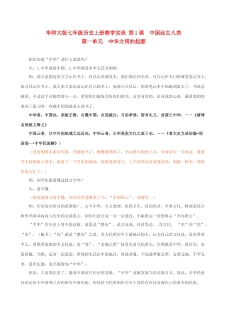 七年级历史上册 第1课 中国远古人类教案 华东师大版