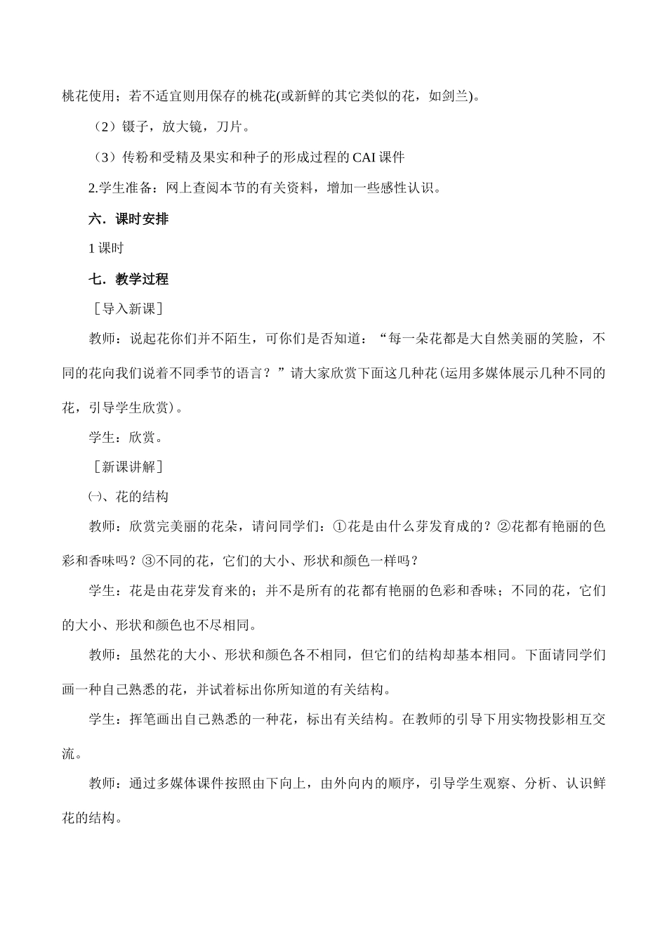 七年级生物开花和结果新人教版_第2页