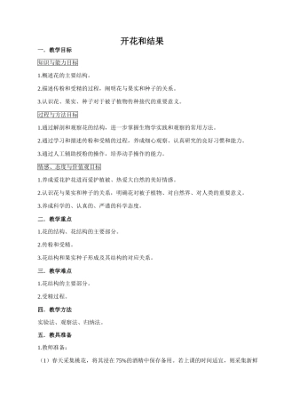 七年级生物开花和结果新人教版