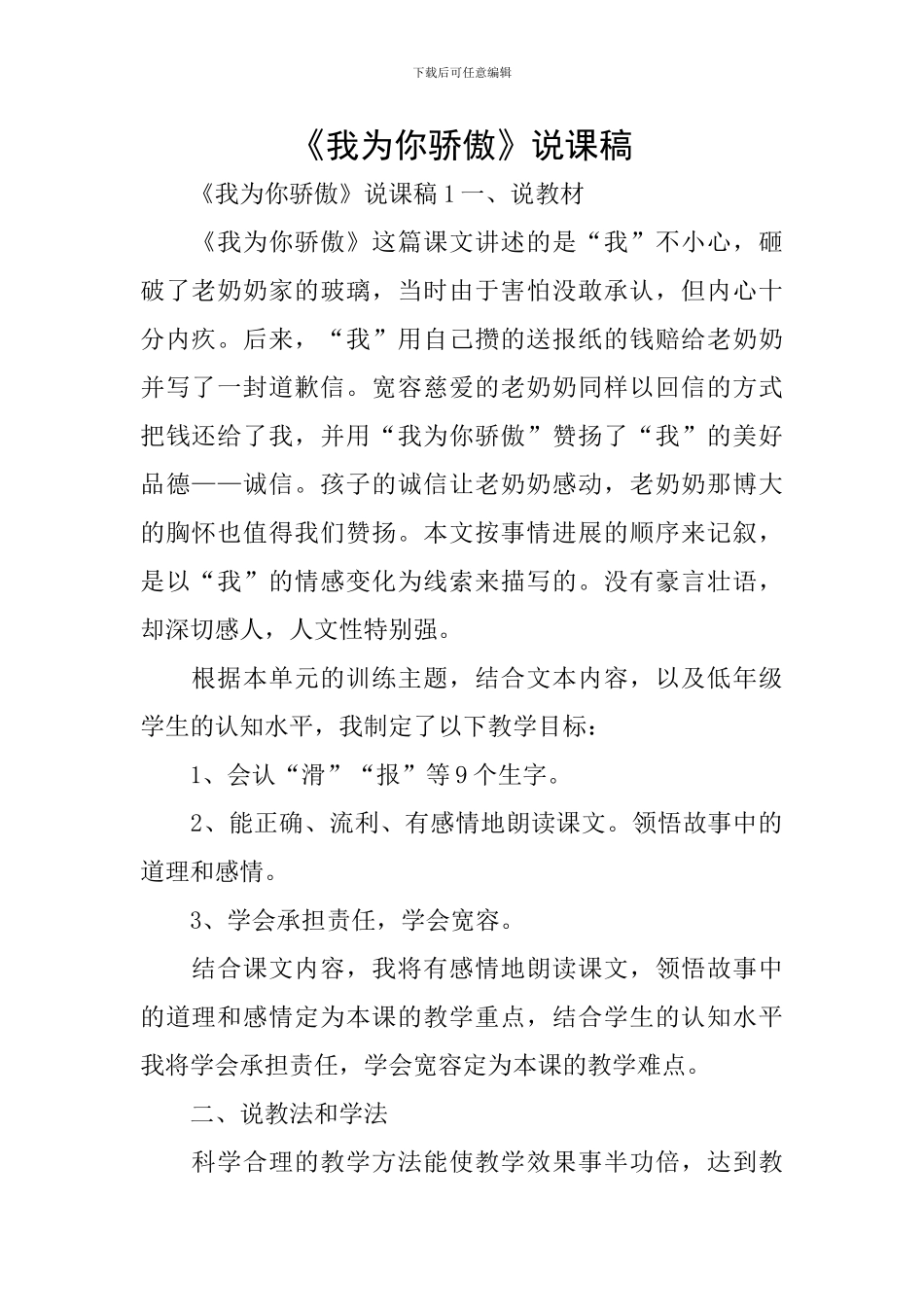 《我为你骄傲》说课稿_第1页