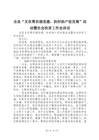 全县“支农帮农强党建，扶村助户促发展”活动暨社会扶贫工作会讲话发言