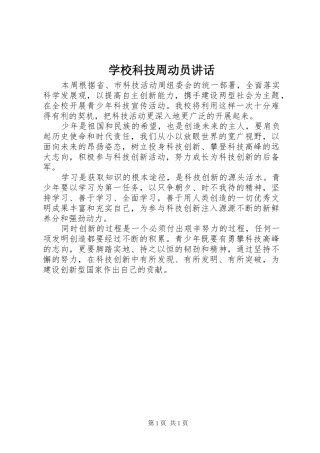 学校科技周动员讲话发言