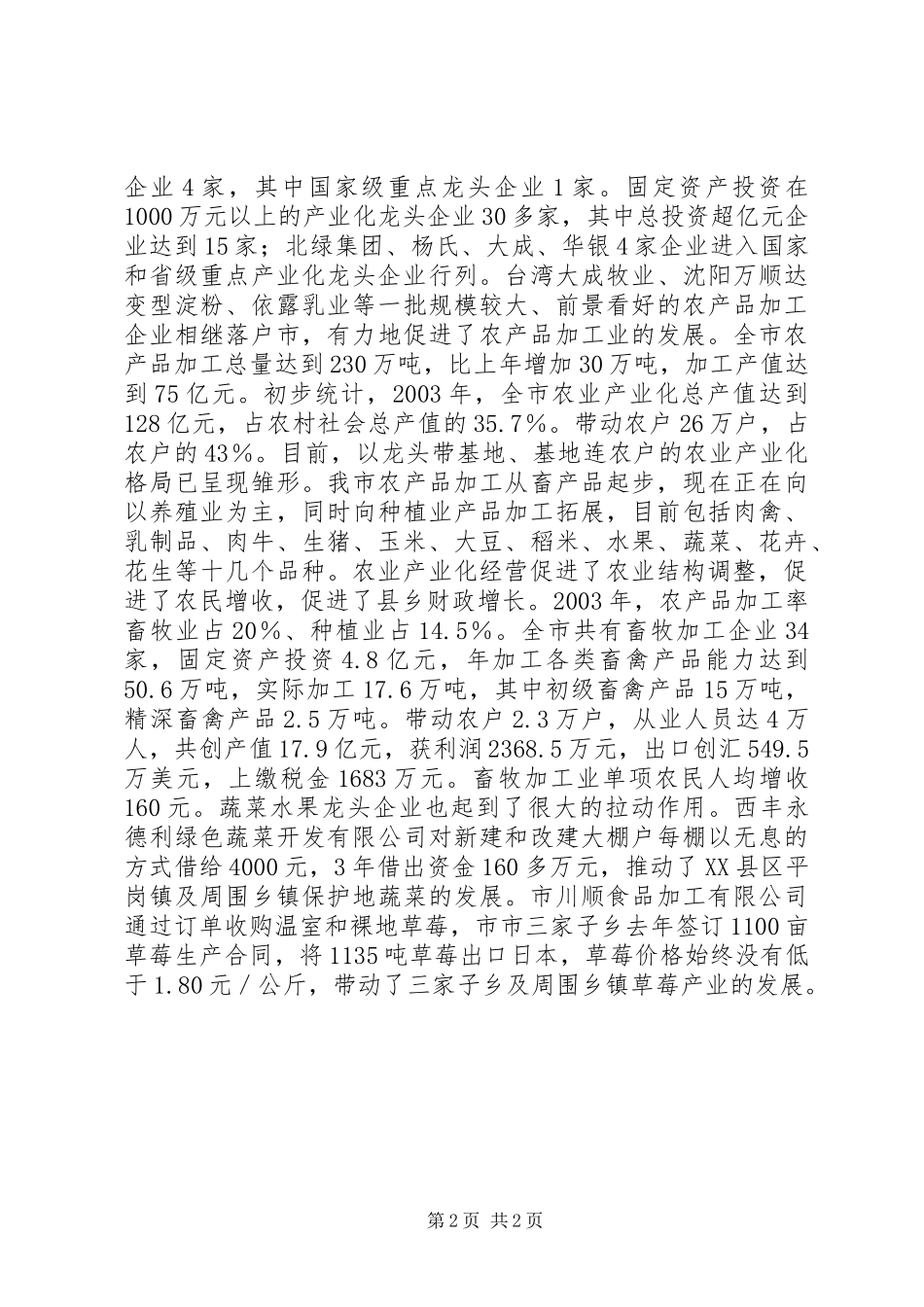 在全市农业产业化工作会议上的讲话发言(1)_第2页