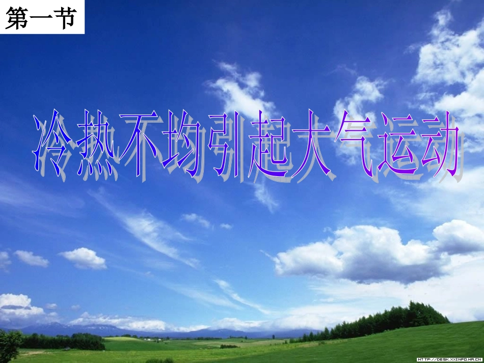 热力环流原理_第1页